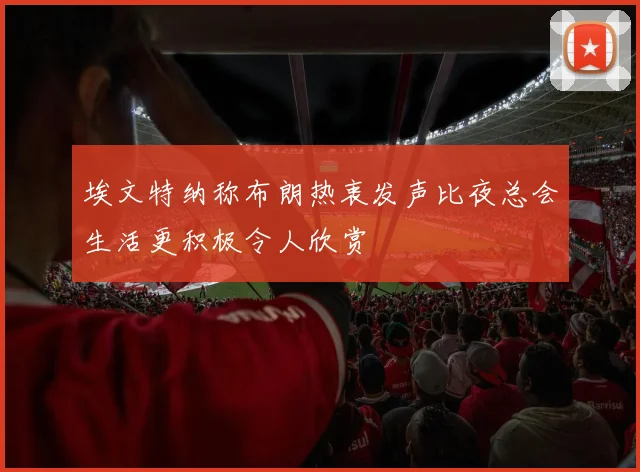埃文特纳称布朗热衷发声比夜总会生活更积极令人欣赏