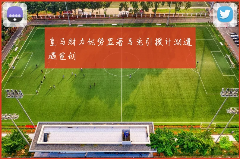 皇马财力优势显著马竞引援计划遭遇重创